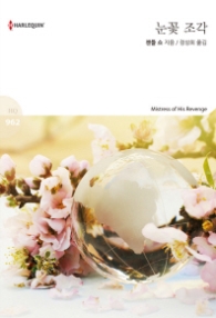 눈꽃 조각 (할리퀸 로맨스 HQ 962)